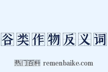 谷类作物反义词是什么意思的图片
